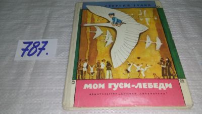 Лот: 12243937. Фото: 1. ок...Мои гуси-лебеди. Рассказы... Художественная для детей