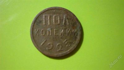 Лот: 1457088. Фото: 1. Полкопейки 1925. Россия и СССР 1917-1991 года