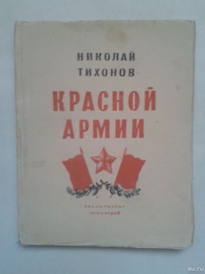 Лот: 14995131. Фото: 1. Н. Тихонов. Красной Армии. 1943... Художественная