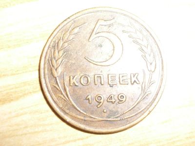 Лот: 7864164. Фото: 1. 5копеек1949г. Россия и СССР 1917-1991 года