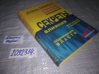 Лот: 25192358. Фото: 1. оз..вб..(2092314) Социальная психология... Психология