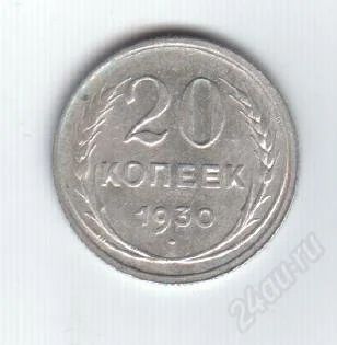 Лот: 80850. Фото: 1. 20 копеек. 1930год. СССР.Серебро... Россия и СССР 1917-1991 года
