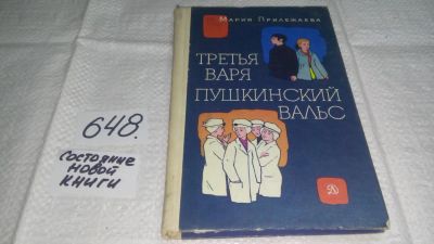 Лот: 10987421. Фото: 1. Третья Варя. Пушкинский вальс... Художественная