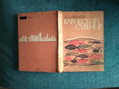 Лот: 24779231. Фото: 1. Ю. Н. Иванов. ,,Карибский сувенир... Познавательная литература