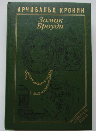 Лот: 23503359. Фото: 1. Замок Броуди. Кронин А. Москва... Художественная