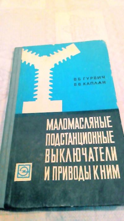 Лот: 10665350. Фото: 1. Книга. Маломаслянные подстанционные... Для техникумов