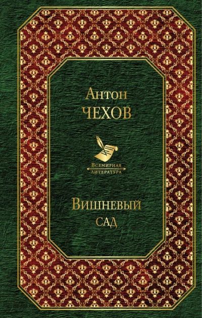Лот: 14413473. Фото: 1. А.П.Чехов "Вишневый сад. Беззащитное... Художественная