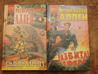 Лот: 9150325. Фото: 1. Роджер Аллен. Кольцо Харона, Разведчики... Художественная