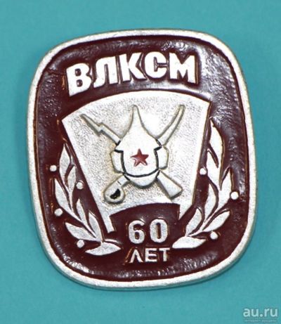 Лот: 8946004. Фото: 1. Знак: ВЛКСМ. 60 лет. Буденовка... Юбилейные