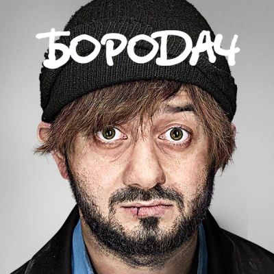 Лот: 24290222. Фото: 1. Бородач. Видеозаписи, фильмы