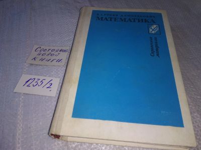 Лот: 18681546. Фото: 1. Математика. Справочные материалы... Физико-математические науки