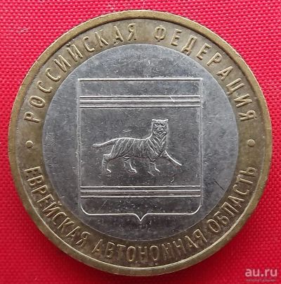 Лот: 8440848. Фото: 1. (№6080) Еврейская автономная область... Россия после 1991 года