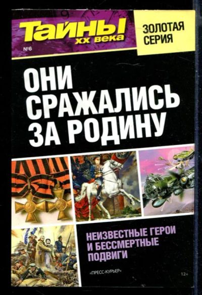 Лот: 23430302. Фото: 1. Они сражались за Родину. Неизвестные... Мемуары, биографии