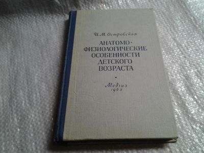 Лот: 5807291. Фото: 1. Анатомо-физиологические особенности... Традиционная медицина