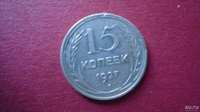 Лот: 8429723. Фото: 1. 15 копеек 1927 год. Россия и СССР 1917-1991 года