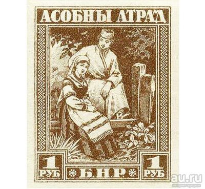 Лот: 13202771. Фото: 1. 1 рубль 1919 года. Белорусская... Россия, СССР, страны СНГ