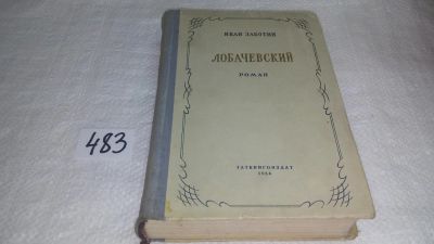 Лот: 10073672. Фото: 1. Лобачевский, Иван Заботин, Изд... Мемуары, биографии