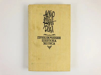 Лот: 23305569. Фото: 1. Приключения Шерлока Холмса. Рассказы... Художественная