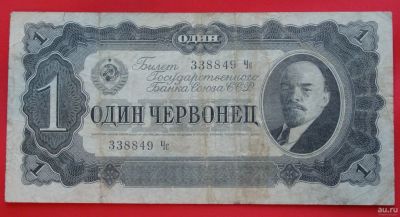 Лот: 1644016. Фото: 1. (№1193-6) 1 червонец 1937 (СССР... Россия, СССР, страны СНГ