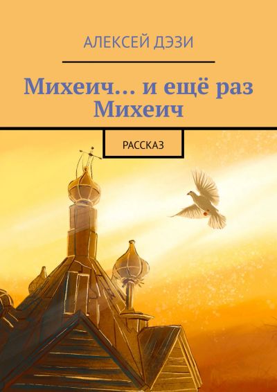 Лот: 19870488. Фото: 1. А.Дэзи "Михеич... и ещё раз Михеич... Художественная