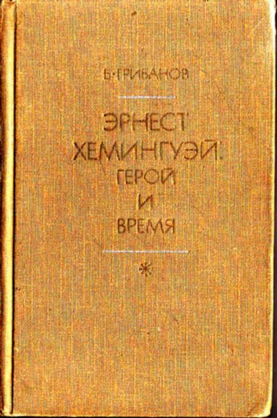 Лот: 23443784. Фото: 1. Эрнест Хемингуэй: герой и время. Другое (общественные и гуманитарные науки)