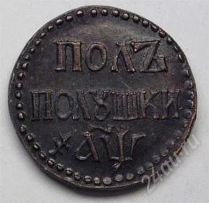 Лот: 86228. Фото: 1. Царская Россия. Пол полушки 1700г... Россия и СССР 1917-1991 года