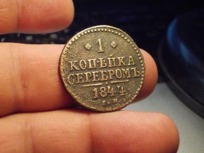 Лот: 13235451. Фото: 1. Нечастая копейка серебром 1844... Россия до 1917 года