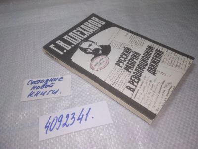 Лот: 25334340. Фото: 1. (4092341)Плеханов Г.В. Русский... История