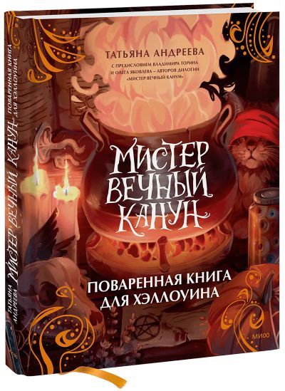 Лот: 24464050. Фото: 1. Мистер Вечный Канун. Поваренная... Художественная