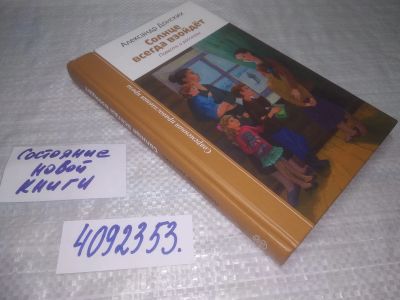 Лот: 25395108. Фото: 1. (4092353)Солнце всегда взойдет... Художественная