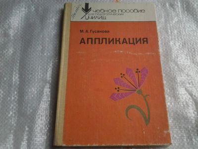 Лот: 5467346. Фото: 1. (4092356)Маргарита Гусакова... Другое (литература, книги)