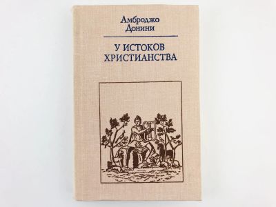 Лот: 23301234. Фото: 1. У истоков христианства (от зарождения... Религия, оккультизм, эзотерика