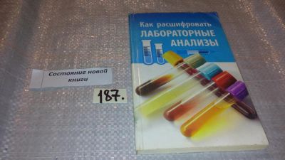 Лот: 7692739. Фото: 1. Как расшифровать лабораторные... Традиционная медицина