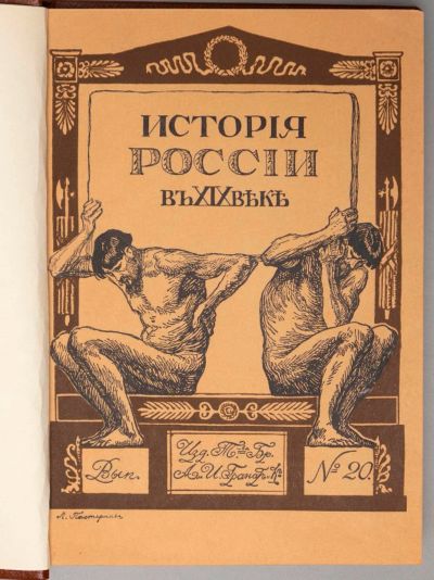 Лот: 20045776. Фото: 1. История России в XIX веке. Выпуски... Книги