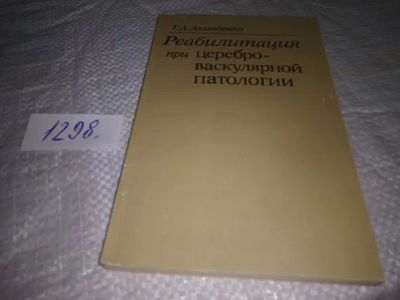 Лот: 19857919. Фото: 1. Демиденко Т. Д. Реабилитация при... Традиционная медицина