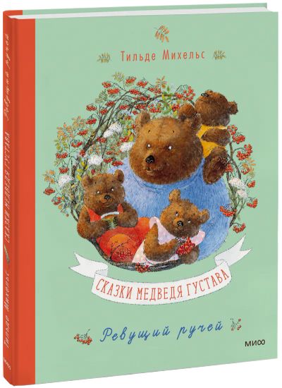Лот: 24464237. Фото: 1. Сказки медведя Густава. Ревущий... Художественная для детей