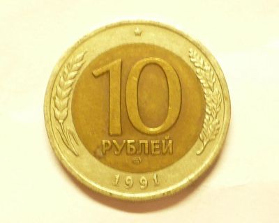 Лот: 7288352. Фото: 1. 10 рублей 1991ЛМД. Есть ОПТОМ. Россия и СССР 1917-1991 года