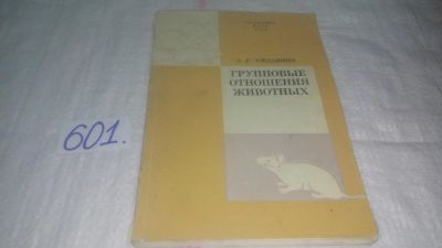 Лот: 10751253. Фото: 1. Групповые отношения животных... Биологические науки