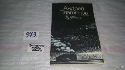 Лот: 9128407. Фото: 1. Андрей Платонов. Избранное... Художественная