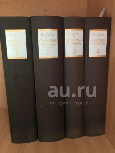 Лот: 18956333. Фото: 1. Даль, В.И. Толковый словарь живого... Словари