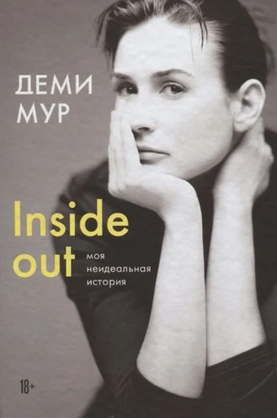 Лот: 16992377. Фото: 1. "Деми Мур. Inside out: моя неидеальная... Мемуары, биографии