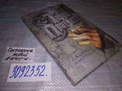 Лот: 24881560. Фото: 1. oz (3092352)Пратчетт Терри. Джонни... Художественная
