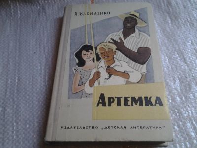 Лот: 5713473. Фото: 1. Артемка, Иван Василенко, «Вот... Художественная для детей