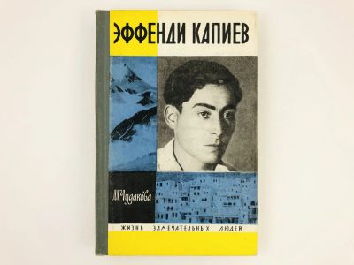 Лот: 23293597. Фото: 1. Эффенди Капиев. Чудакова М.О... Мемуары, биографии