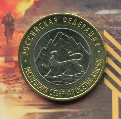 Лот: 5030812. Фото: 1. 10 рублей 2013 Северная Осетия... Россия после 1991 года