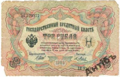 Лот: 5842453. Фото: 1. Банкнота 3 рубля 1905 год № ХК372577. Россия, СССР, страны СНГ