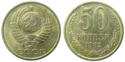 Лот: 6304212. Фото: 1. 50 копеек 1982 года (погодовка... Россия и СССР 1917-1991 года