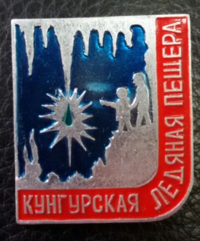 Лот: 7638977. Фото: 1. Знак Турбаза Кунгурская ледяная... Сувенирные