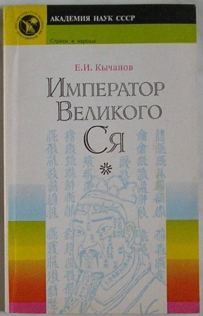 Лот: 8283431. Фото: 1. Император Великого Ся. Кычанов... Карты и путеводители