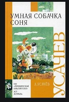 Лот: 14543747. Фото: 1. Умная собачка Соня.автор Усачев... Художественная